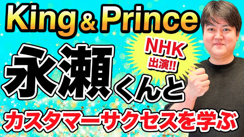 King & Prince 永瀬廉くんは神カスタマーサクセス担当だった！？